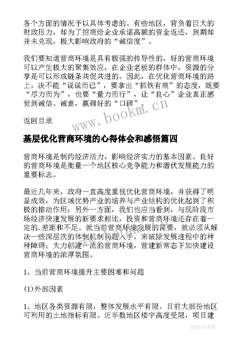 基层优化营商环境的心得体会和感悟 优化营商环境法官心得体会(实用6篇)