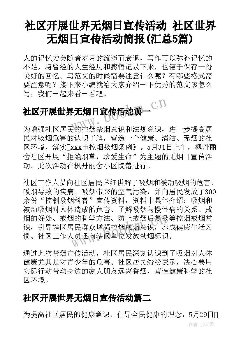 社区开展世界无烟日宣传活动 社区世界无烟日宣传活动简报(汇总5篇)