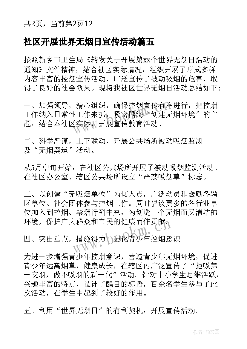 社区开展世界无烟日宣传活动 社区世界无烟日宣传活动简报(汇总5篇)