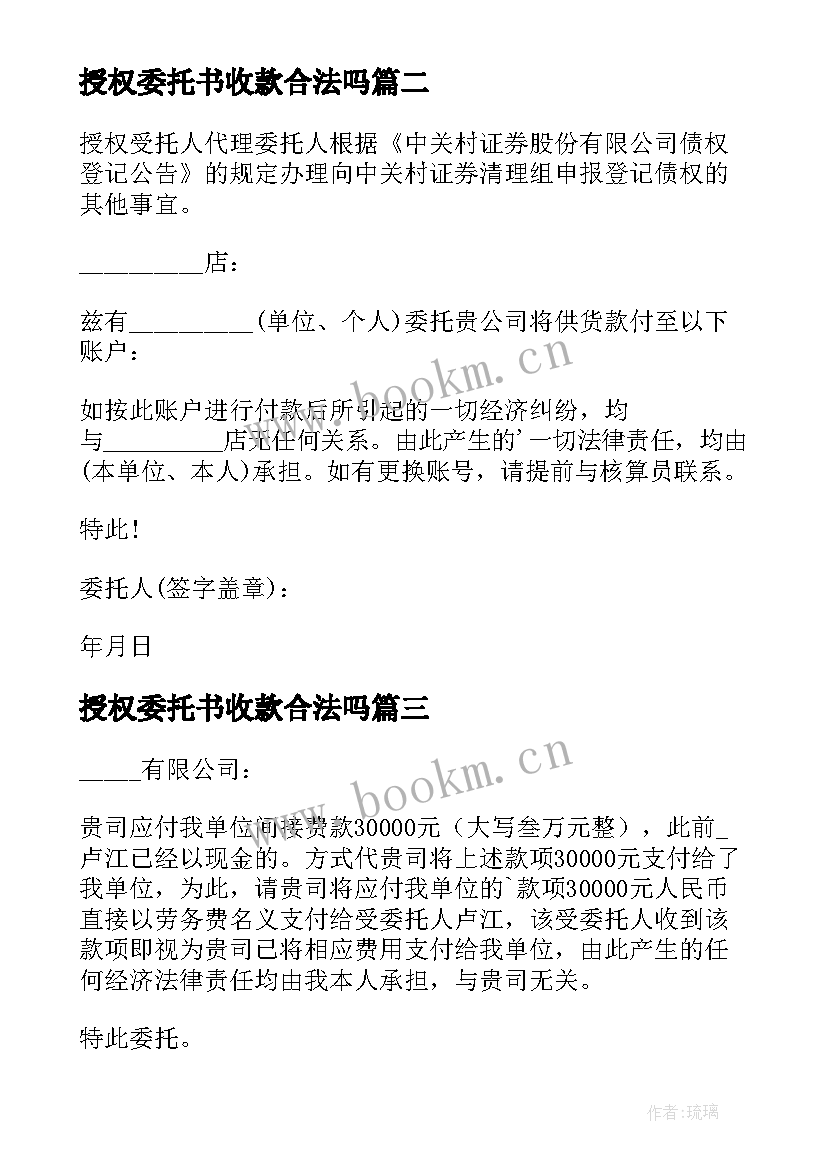 授权委托书收款合法吗 授权收款委托书(大全10篇)