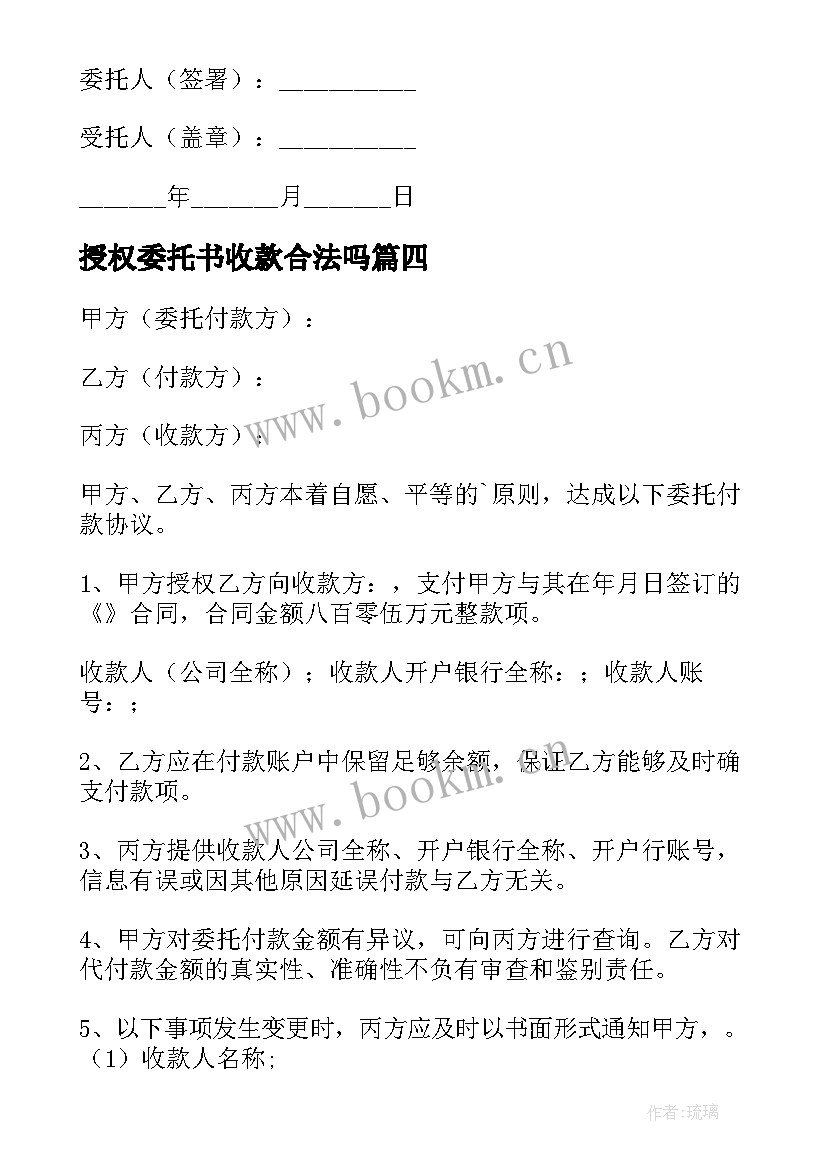 授权委托书收款合法吗 授权收款委托书(大全10篇)