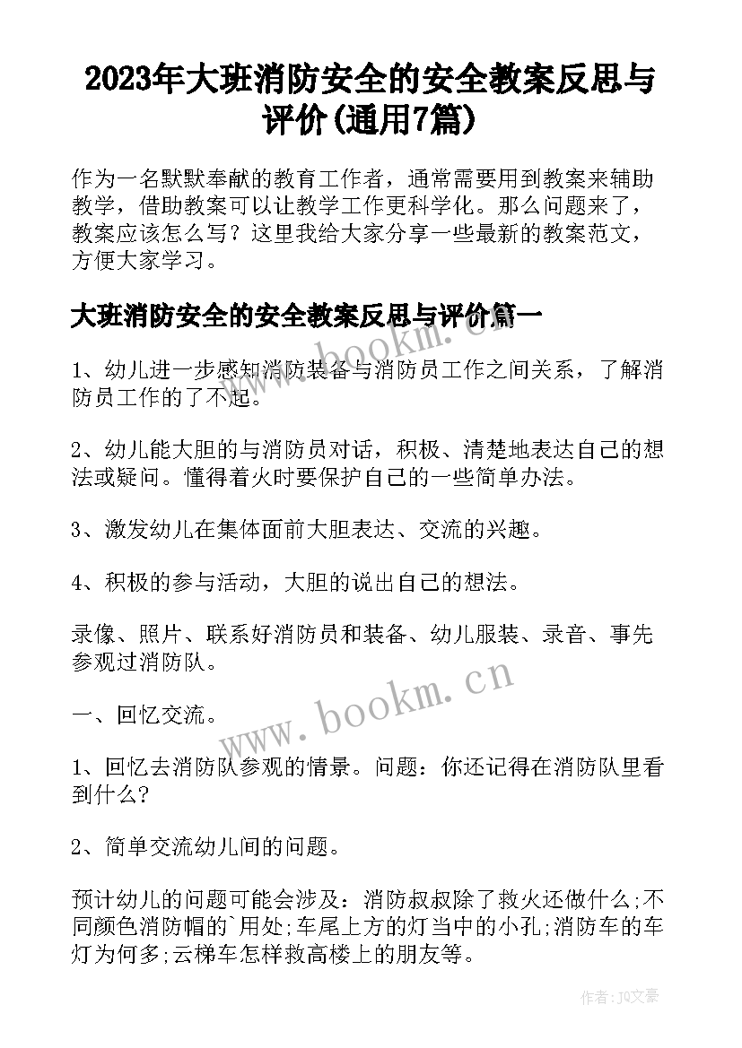 2023年大班消防安全的安全教案反思与评价(通用7篇)