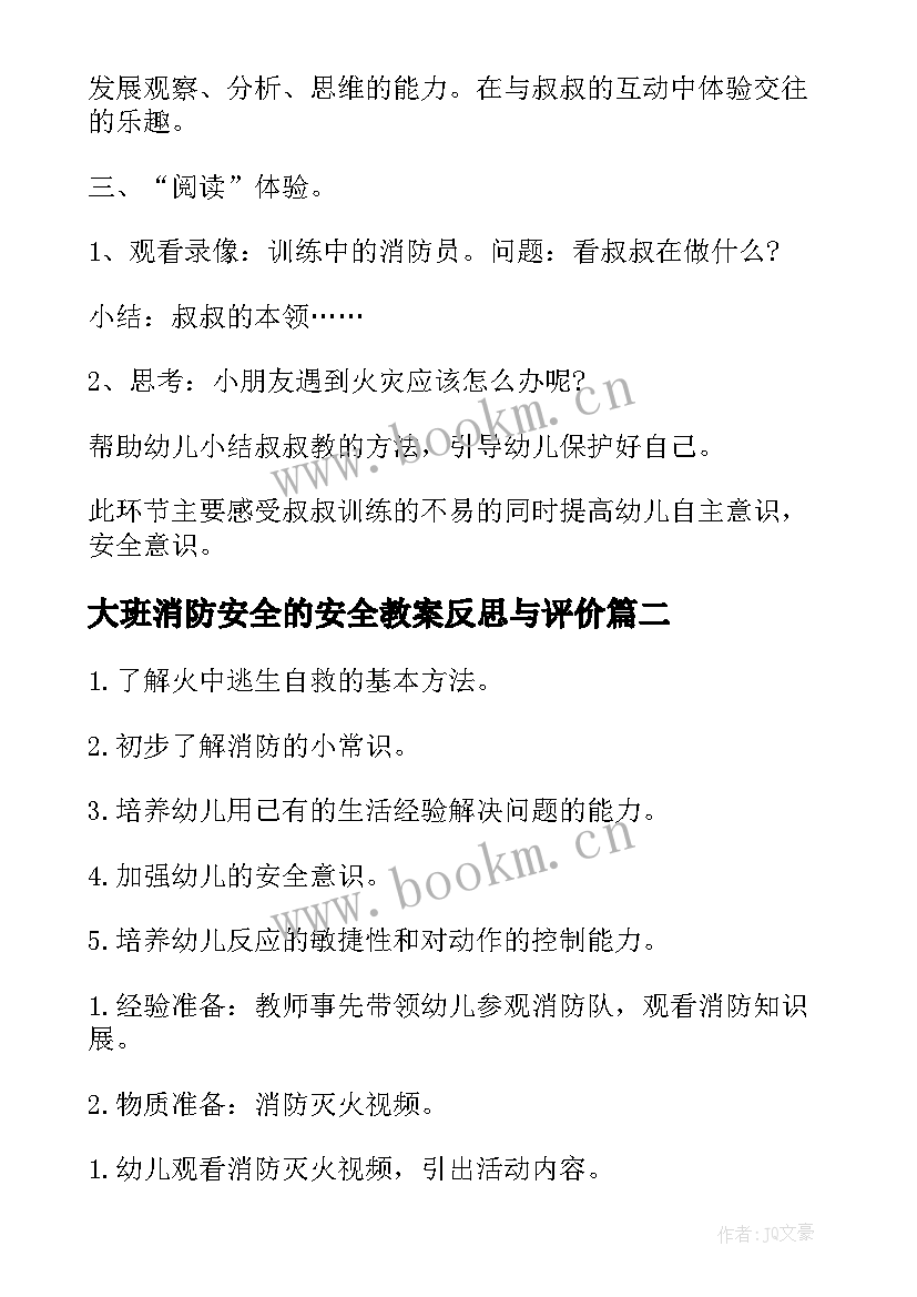 2023年大班消防安全的安全教案反思与评价(通用7篇)