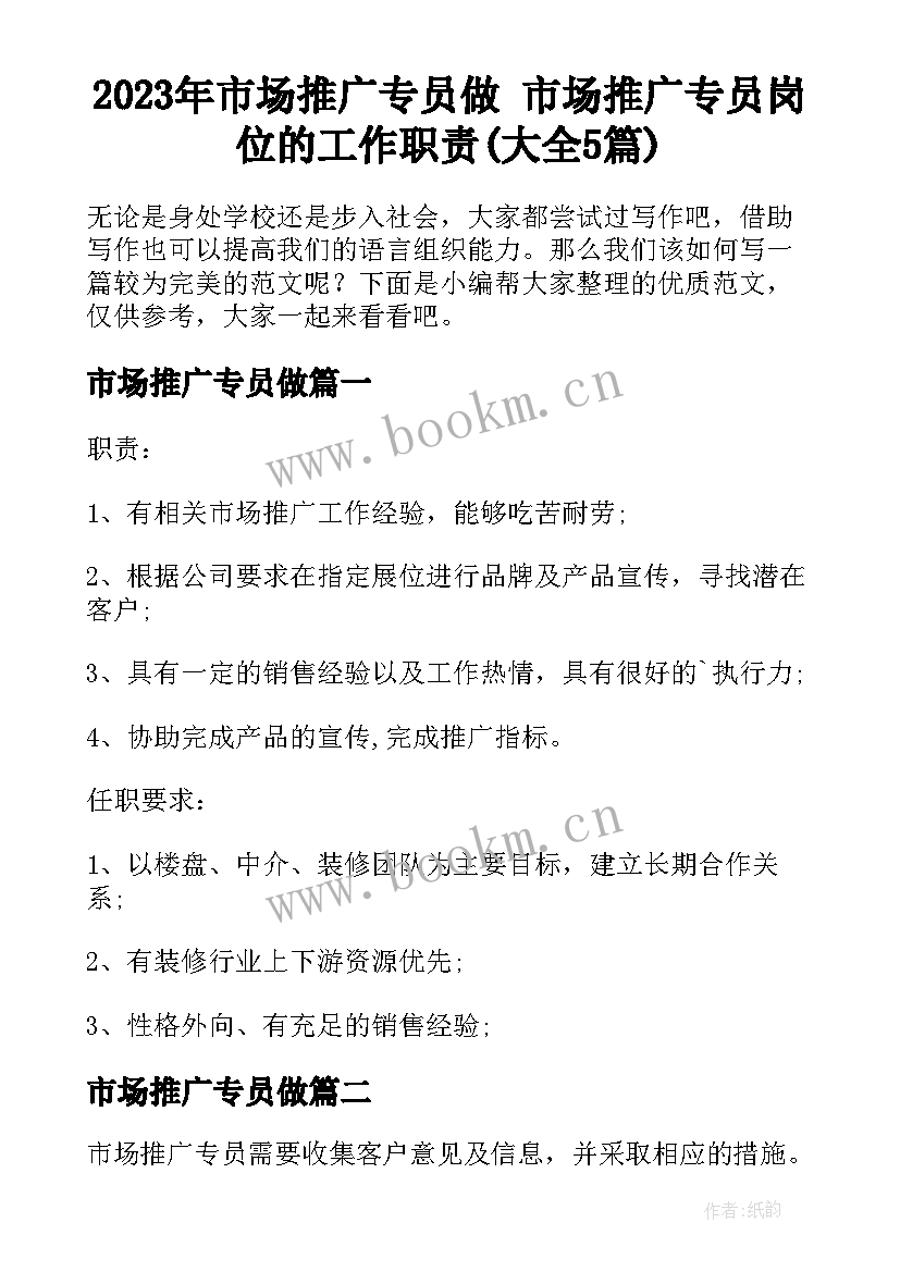 2023年市场推广专员做 市场推广专员岗位的工作职责(大全5篇)