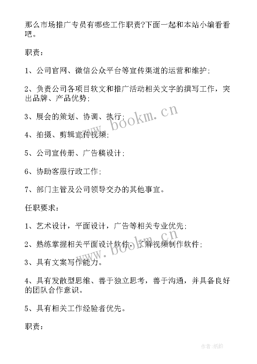 2023年市场推广专员做 市场推广专员岗位的工作职责(大全5篇)