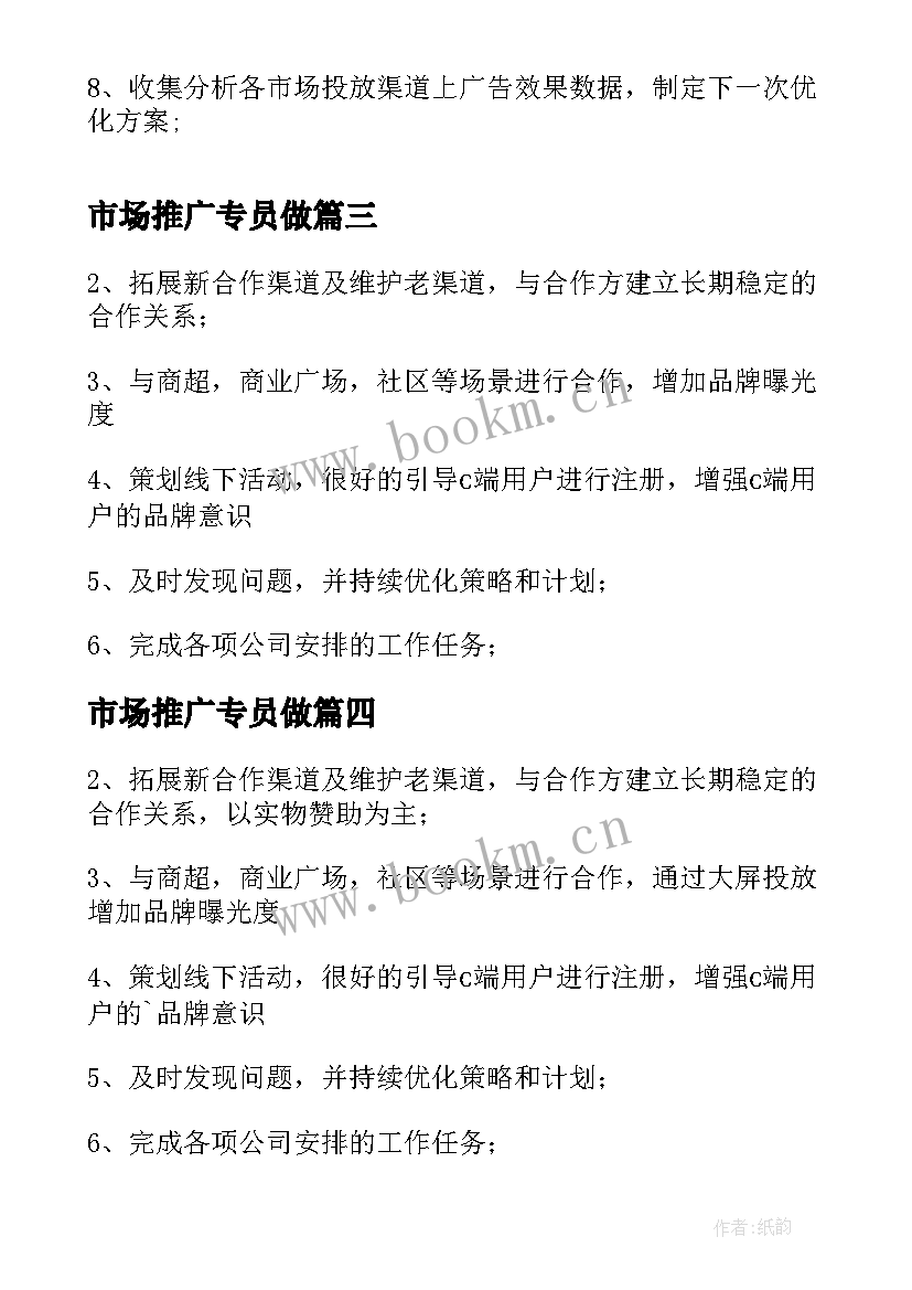 2023年市场推广专员做 市场推广专员岗位的工作职责(大全5篇)