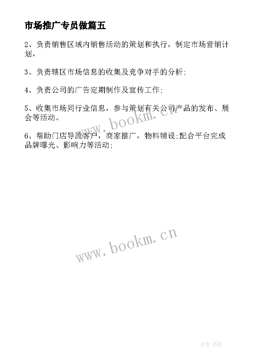 2023年市场推广专员做 市场推广专员岗位的工作职责(大全5篇)