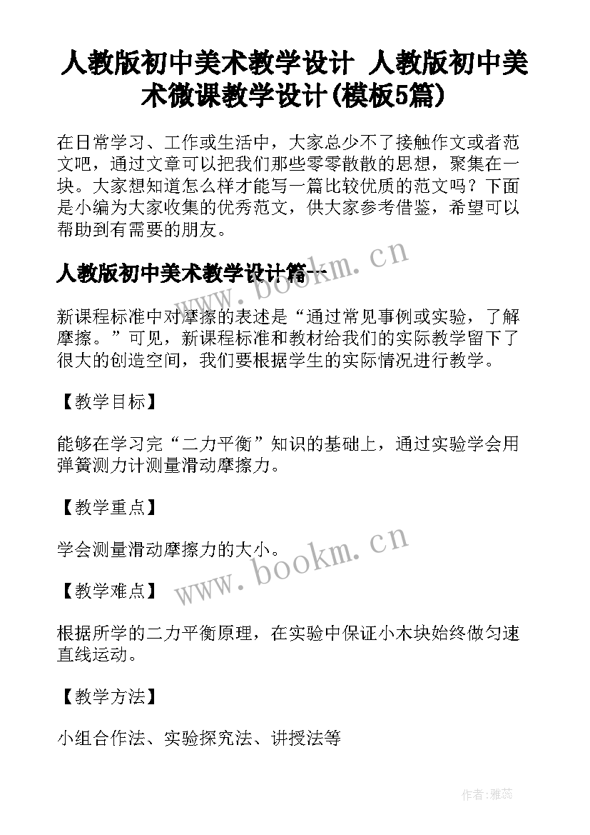 人教版初中美术教学设计 人教版初中美术微课教学设计(模板5篇)