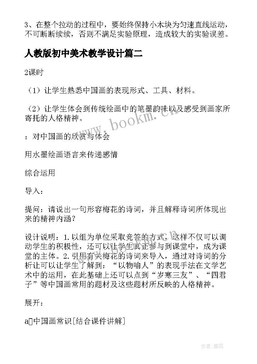 人教版初中美术教学设计 人教版初中美术微课教学设计(模板5篇)