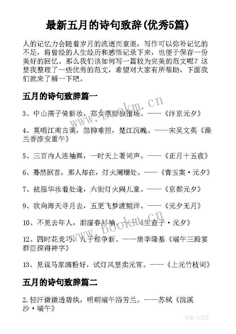 最新五月的诗句致辞(优秀5篇)