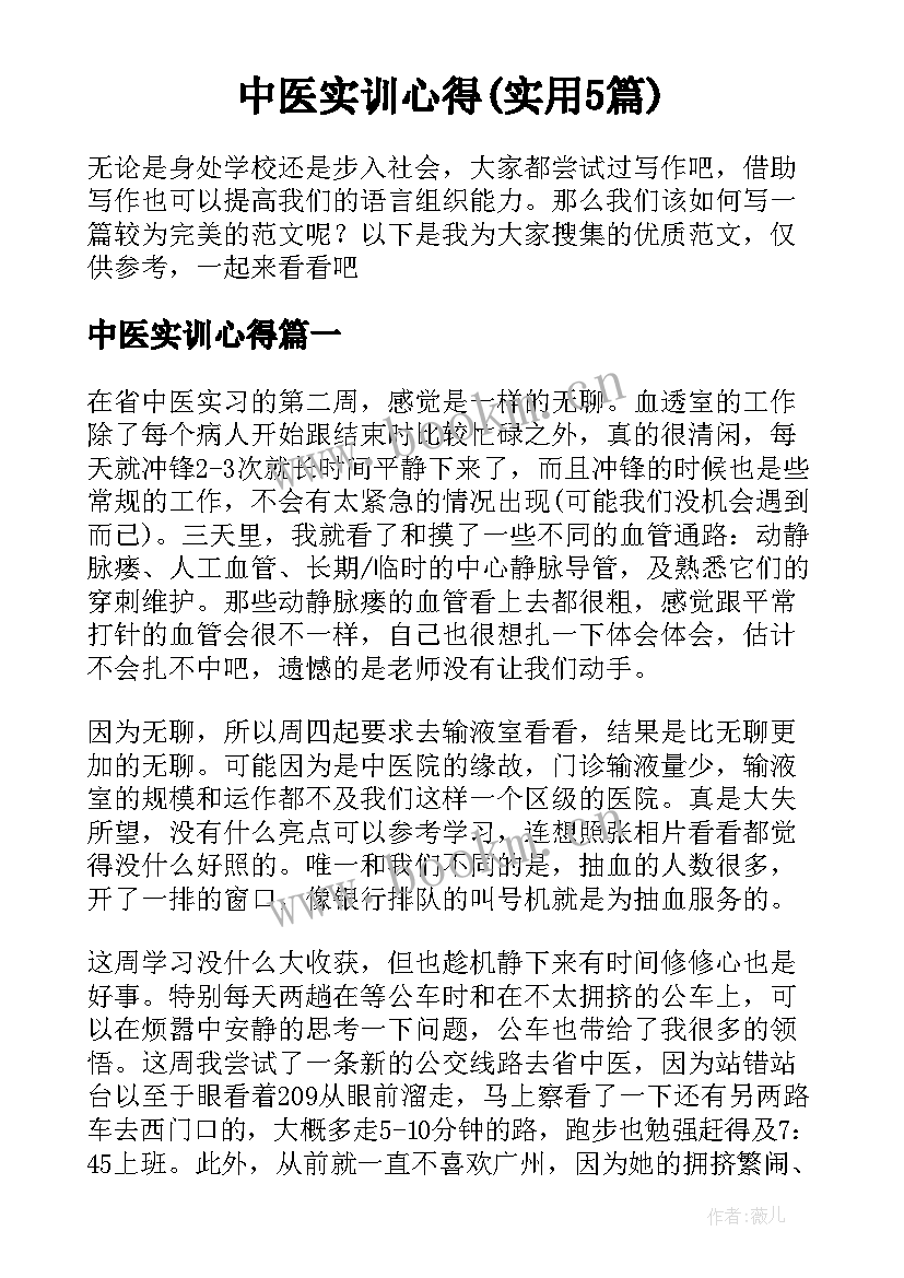 中医实训心得(实用5篇)