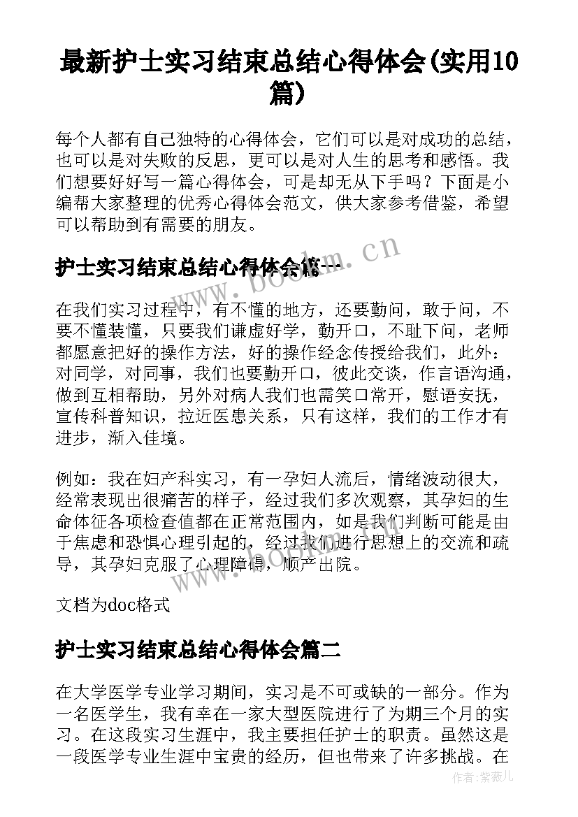 最新护士实习结束总结心得体会(实用10篇)