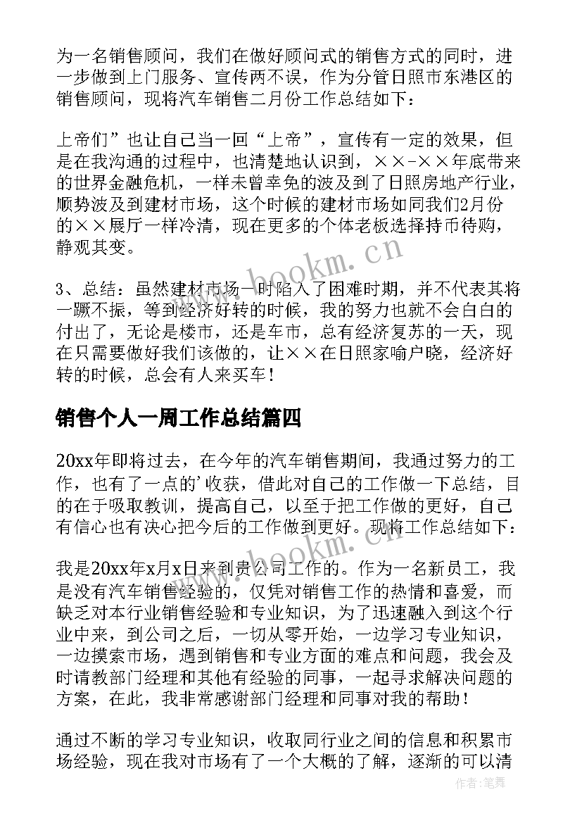 销售个人一周工作总结 个人销售工作总结(大全5篇)