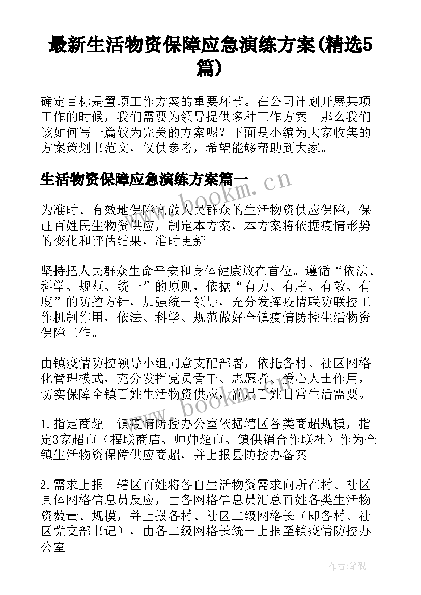 最新生活物资保障应急演练方案(精选5篇)