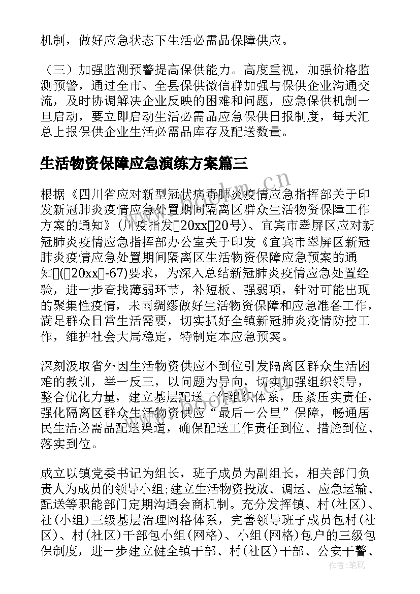 最新生活物资保障应急演练方案(精选5篇)