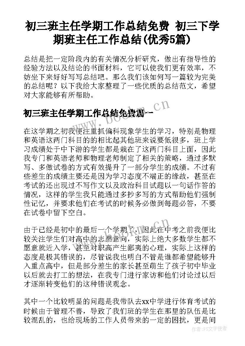 初三班主任学期工作总结免费 初三下学期班主任工作总结(优秀5篇)