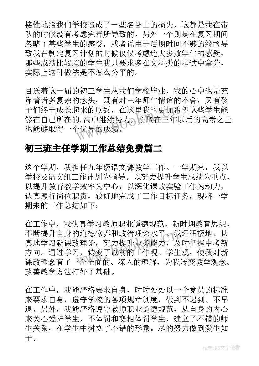 初三班主任学期工作总结免费 初三下学期班主任工作总结(优秀5篇)