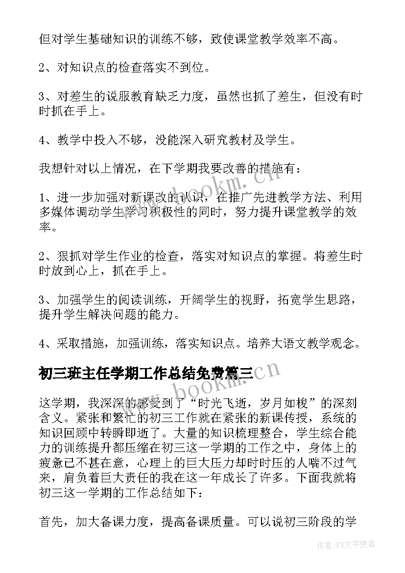 初三班主任学期工作总结免费 初三下学期班主任工作总结(优秀5篇)