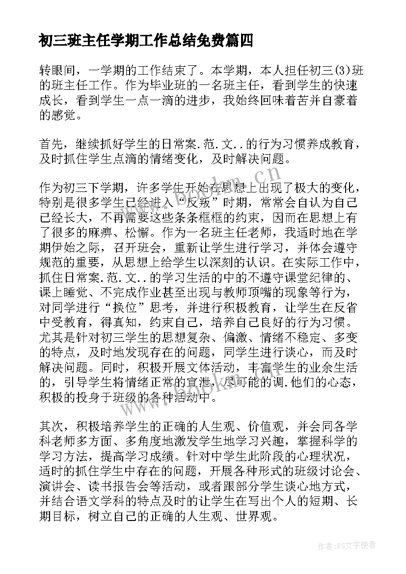 初三班主任学期工作总结免费 初三下学期班主任工作总结(优秀5篇)