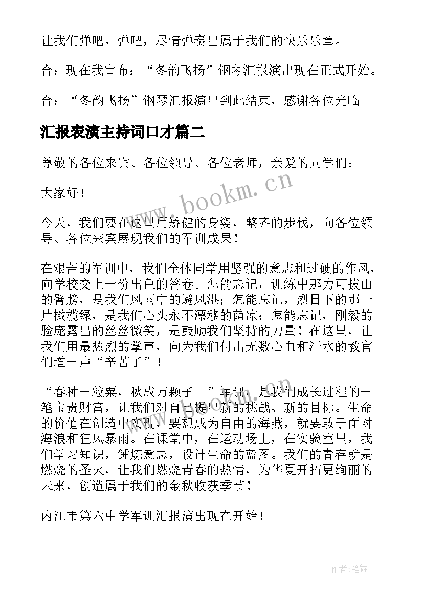 最新汇报表演主持词口才 汇报表演主持词(精选10篇)