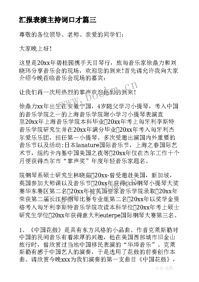 最新汇报表演主持词口才 汇报表演主持词(精选10篇)