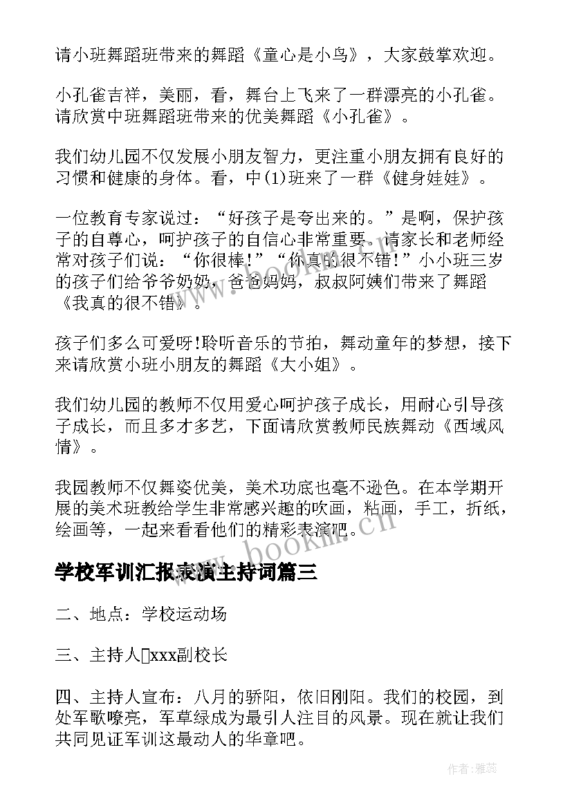 2023年学校军训汇报表演主持词 军训汇报表演的主持稿(精选10篇)