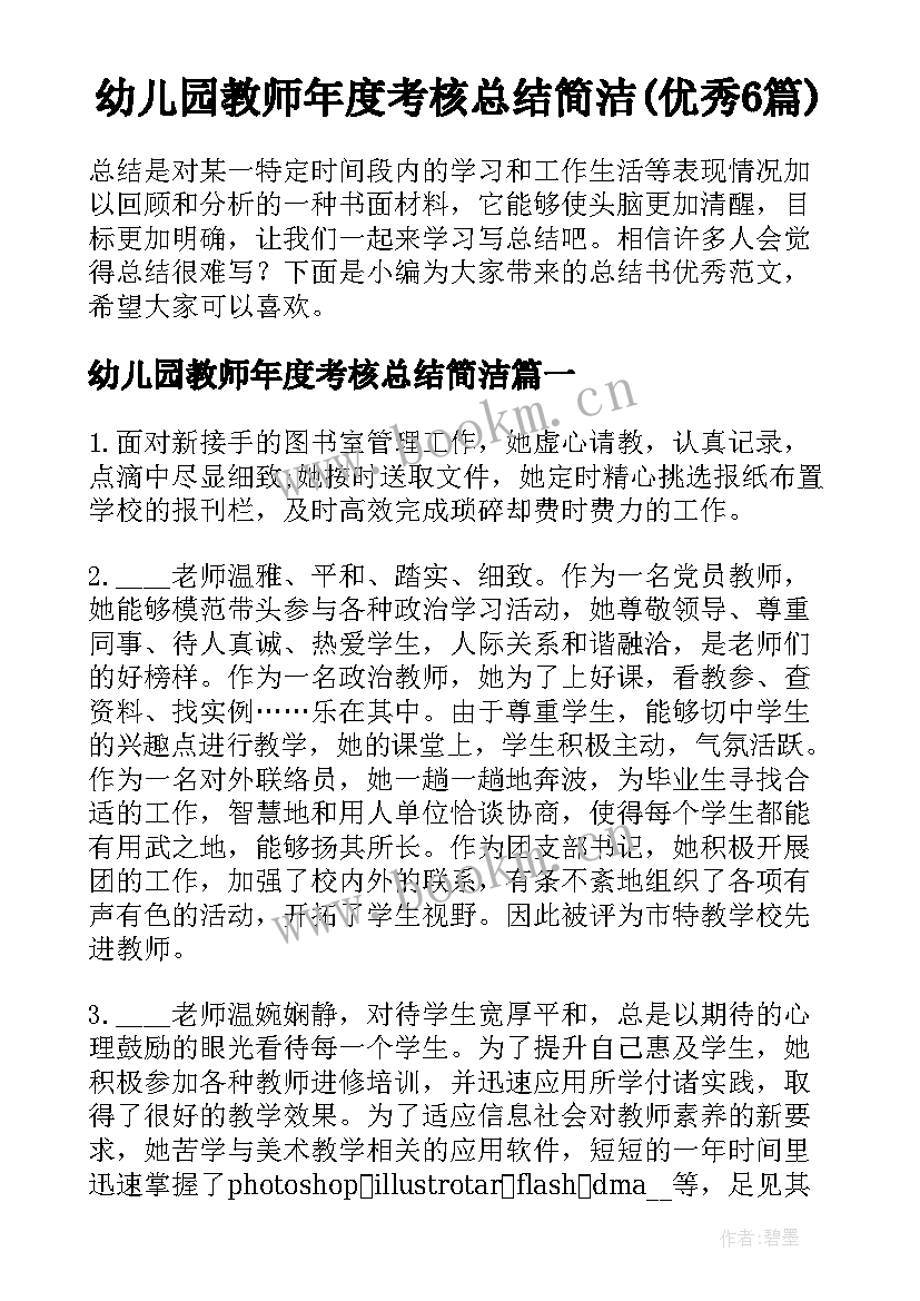 幼儿园教师年度考核总结简洁(优秀6篇)