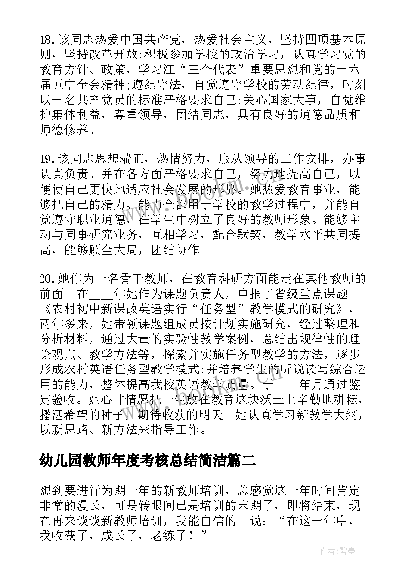 幼儿园教师年度考核总结简洁(优秀6篇)