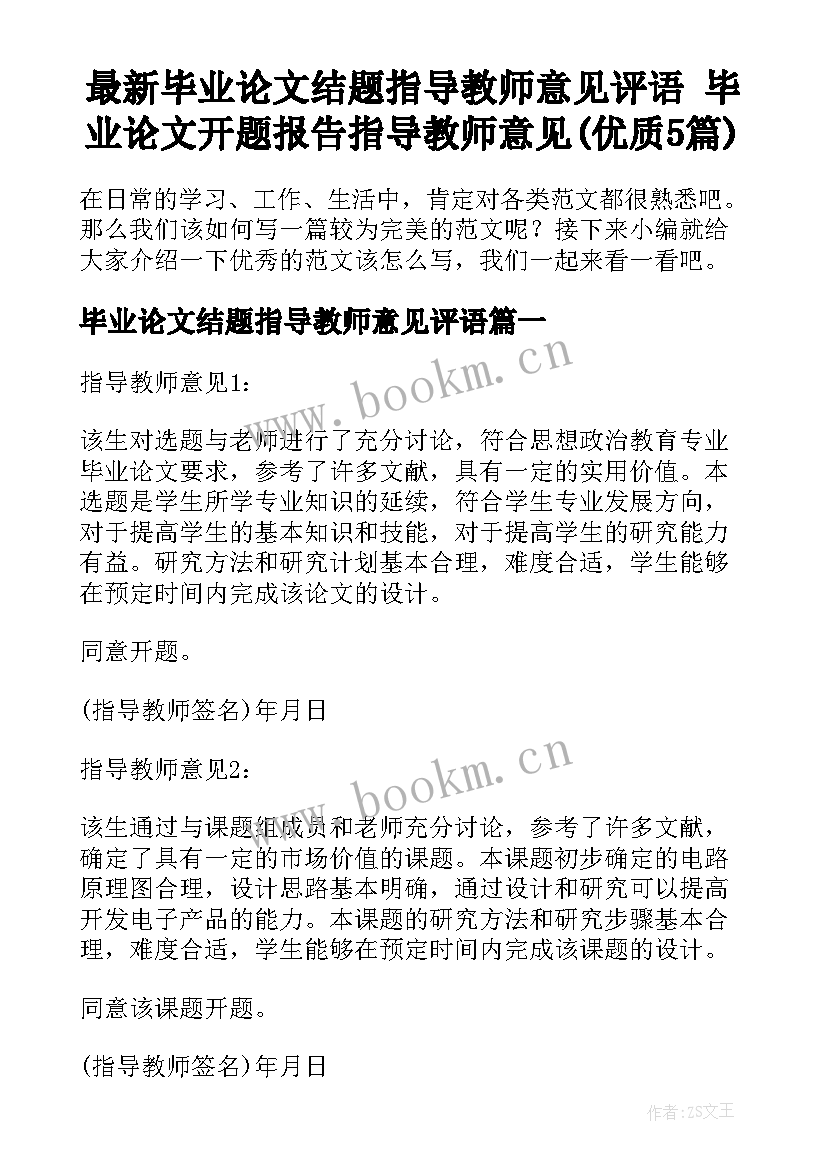 最新毕业论文结题指导教师意见评语 毕业论文开题报告指导教师意见(优质5篇)