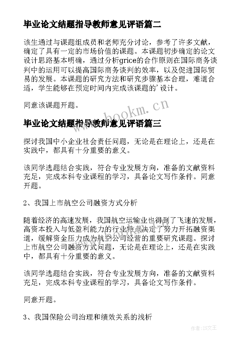 最新毕业论文结题指导教师意见评语 毕业论文开题报告指导教师意见(优质5篇)