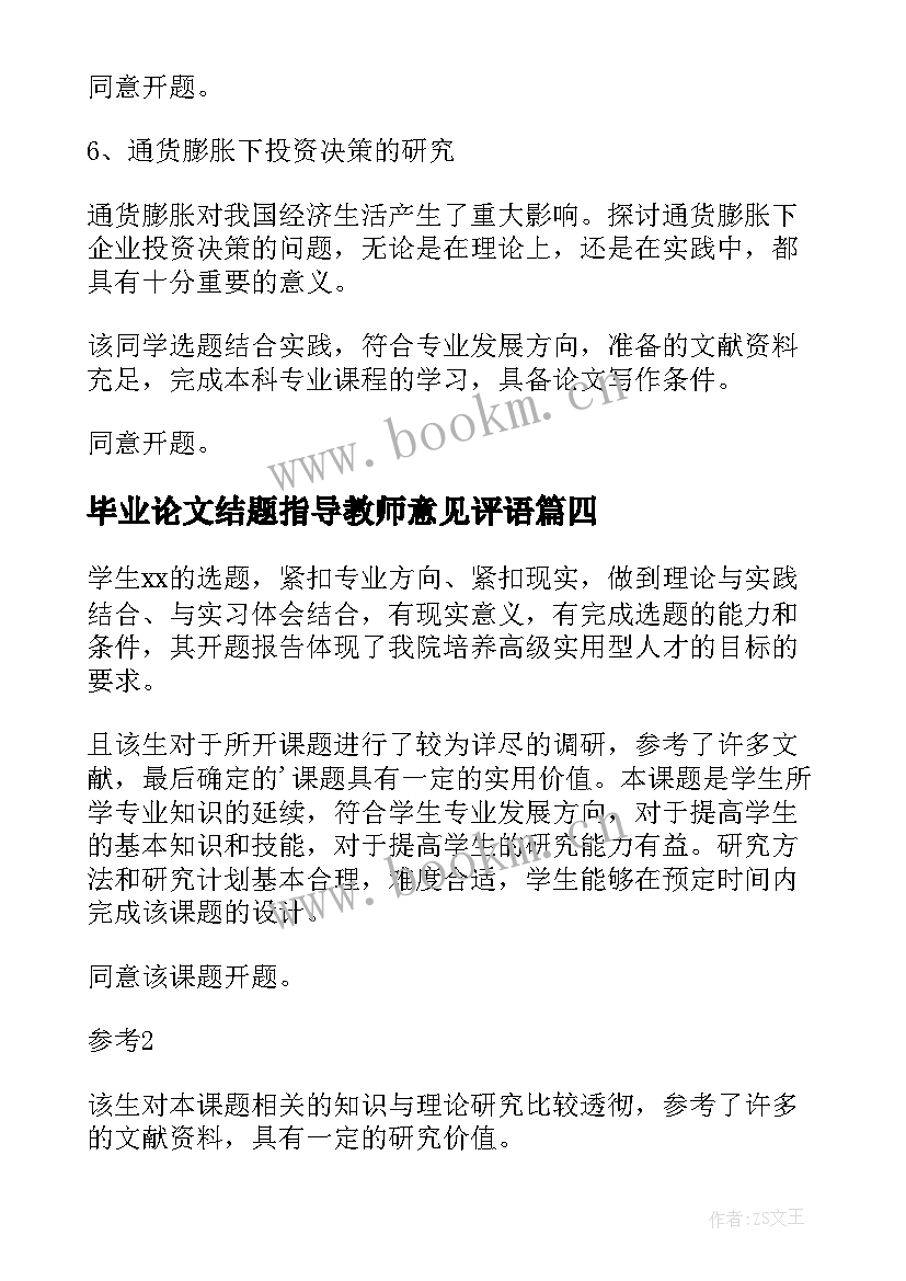 最新毕业论文结题指导教师意见评语 毕业论文开题报告指导教师意见(优质5篇)