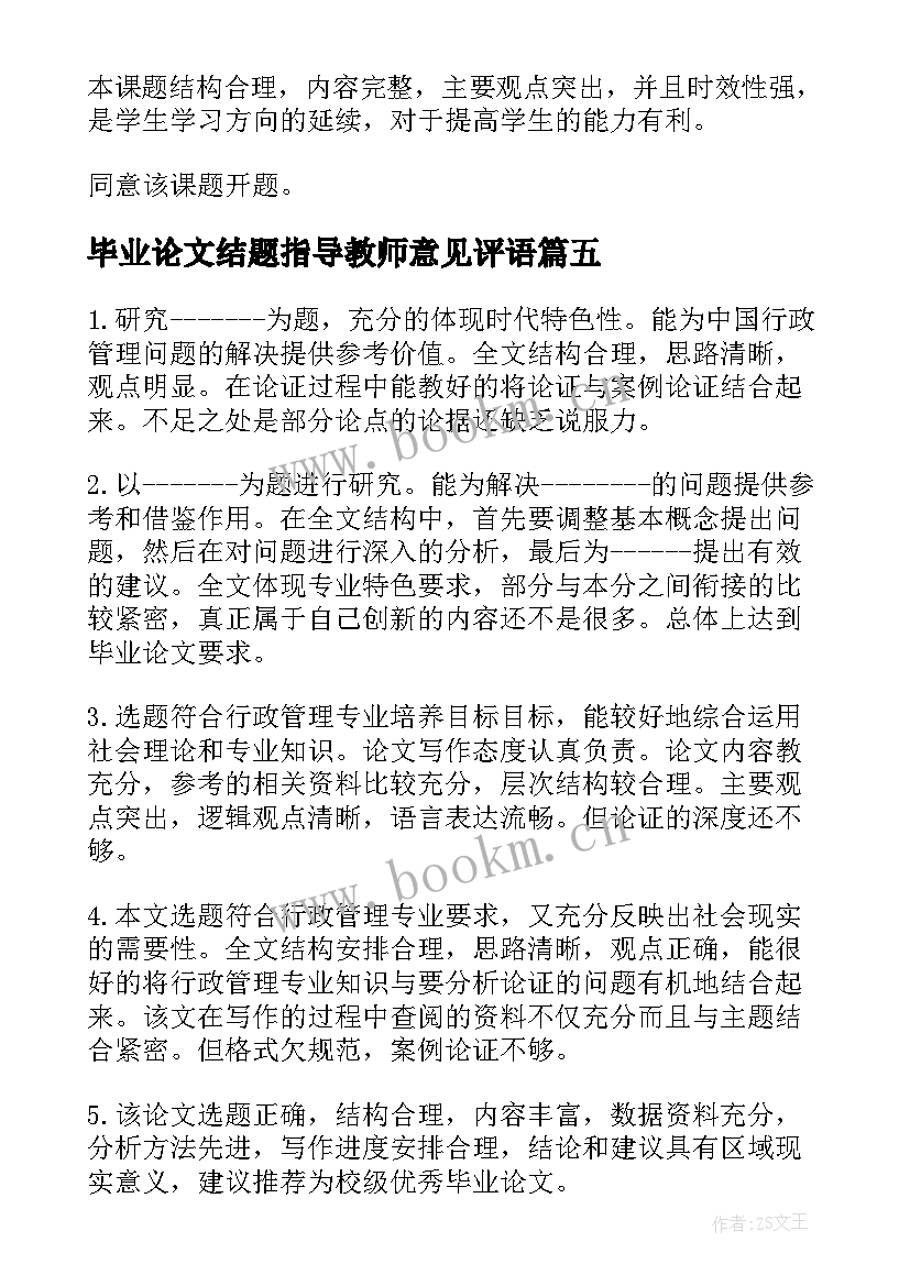 最新毕业论文结题指导教师意见评语 毕业论文开题报告指导教师意见(优质5篇)