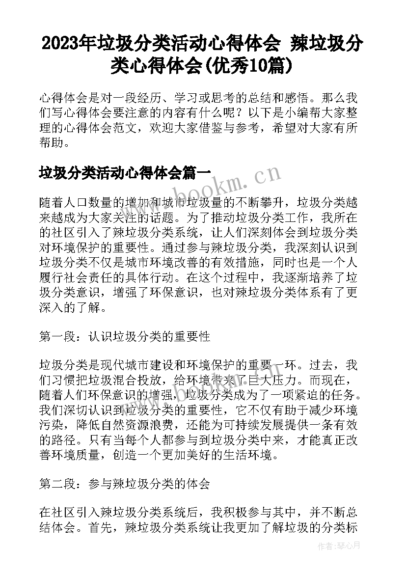 2023年垃圾分类活动心得体会 辣垃圾分类心得体会(优秀10篇)