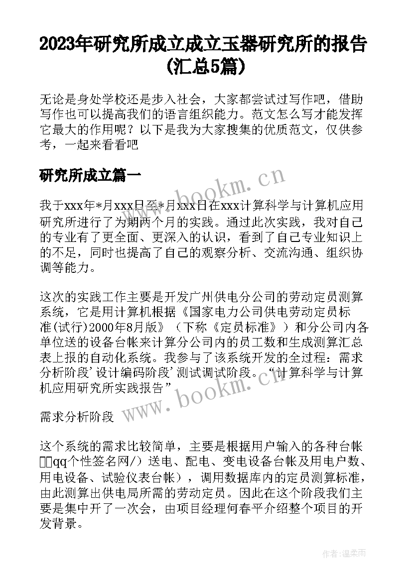 2023年研究所成立 成立玉器研究所的报告(汇总5篇)