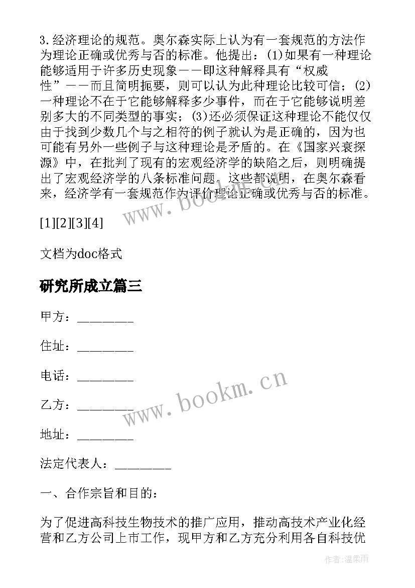 2023年研究所成立 成立玉器研究所的报告(汇总5篇)