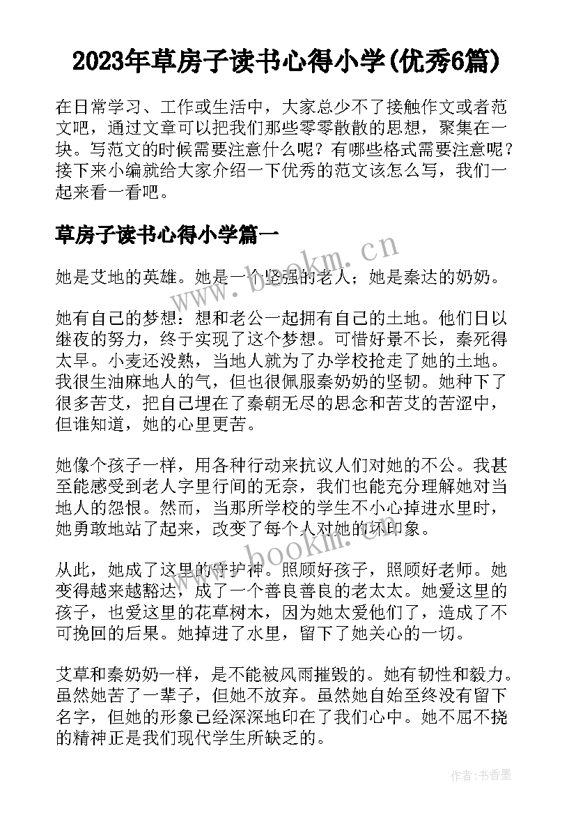 2023年草房子读书心得小学(优秀6篇)