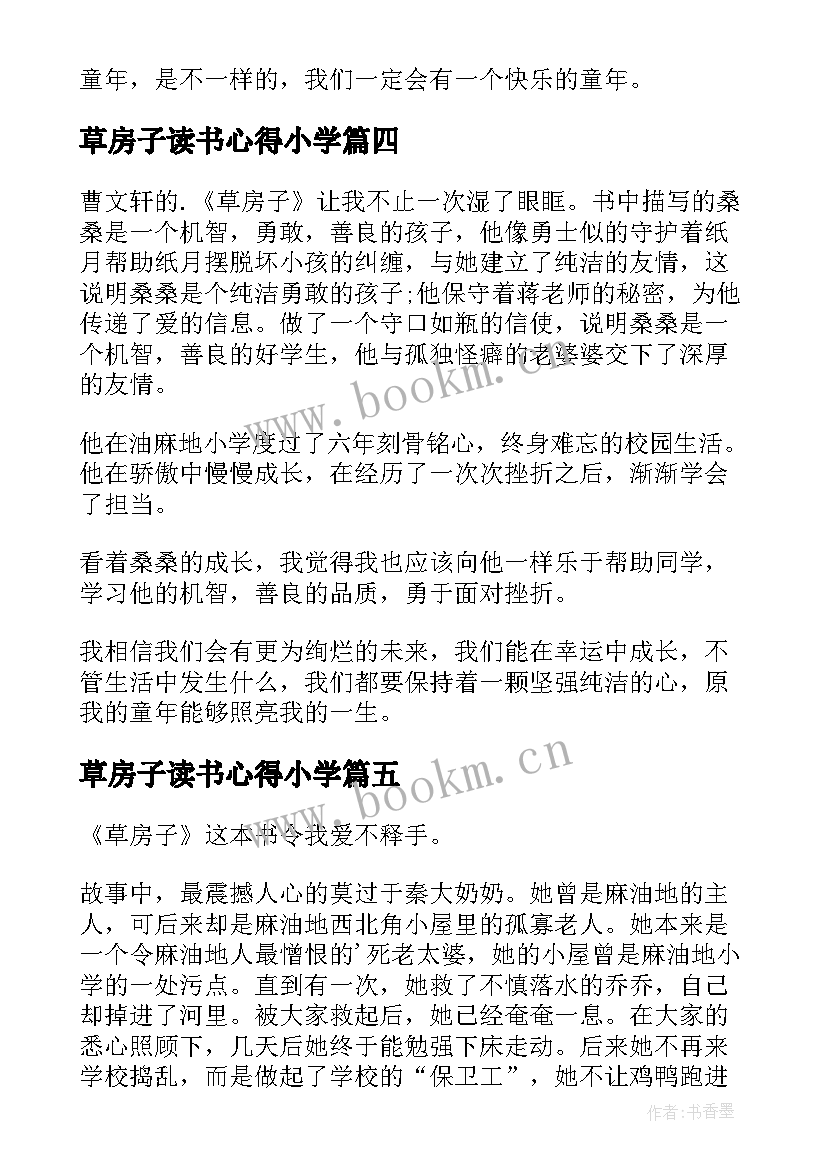 2023年草房子读书心得小学(优秀6篇)