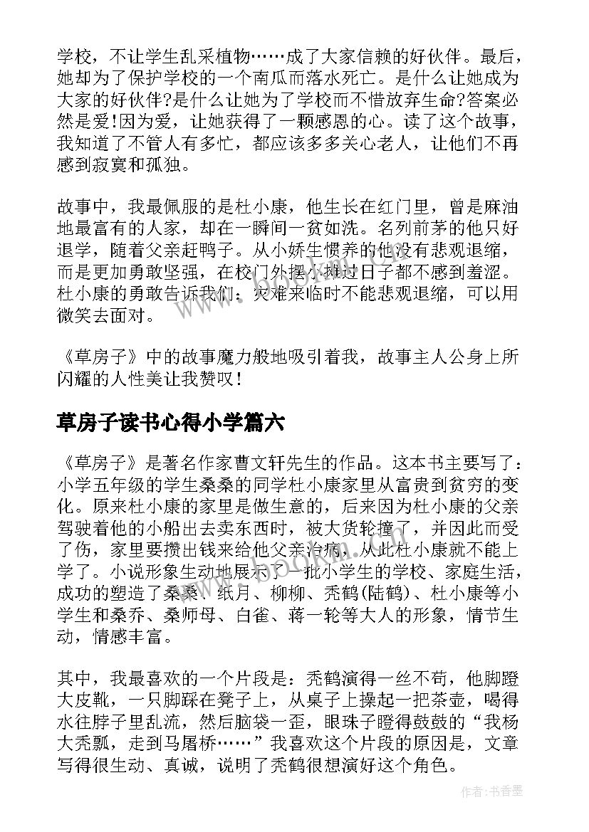 2023年草房子读书心得小学(优秀6篇)