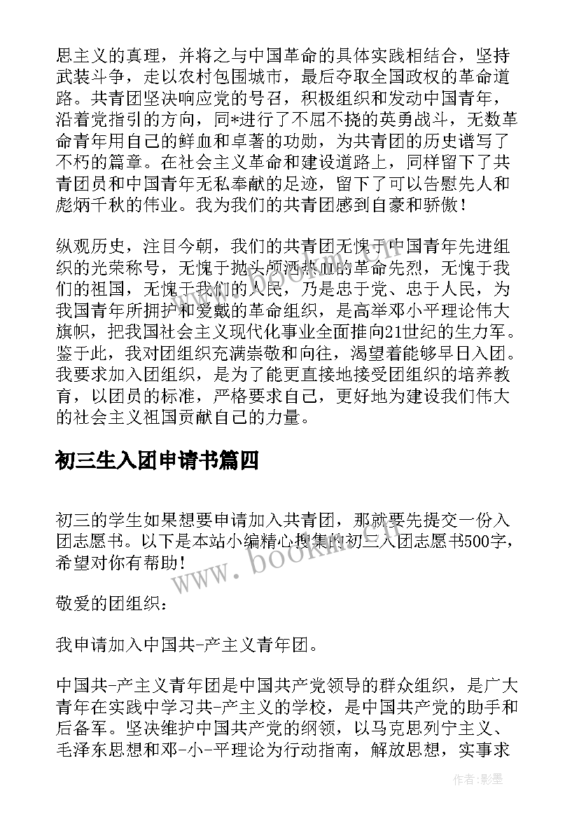 最新初三生入团申请书 入团申请书初中生初三(汇总5篇)