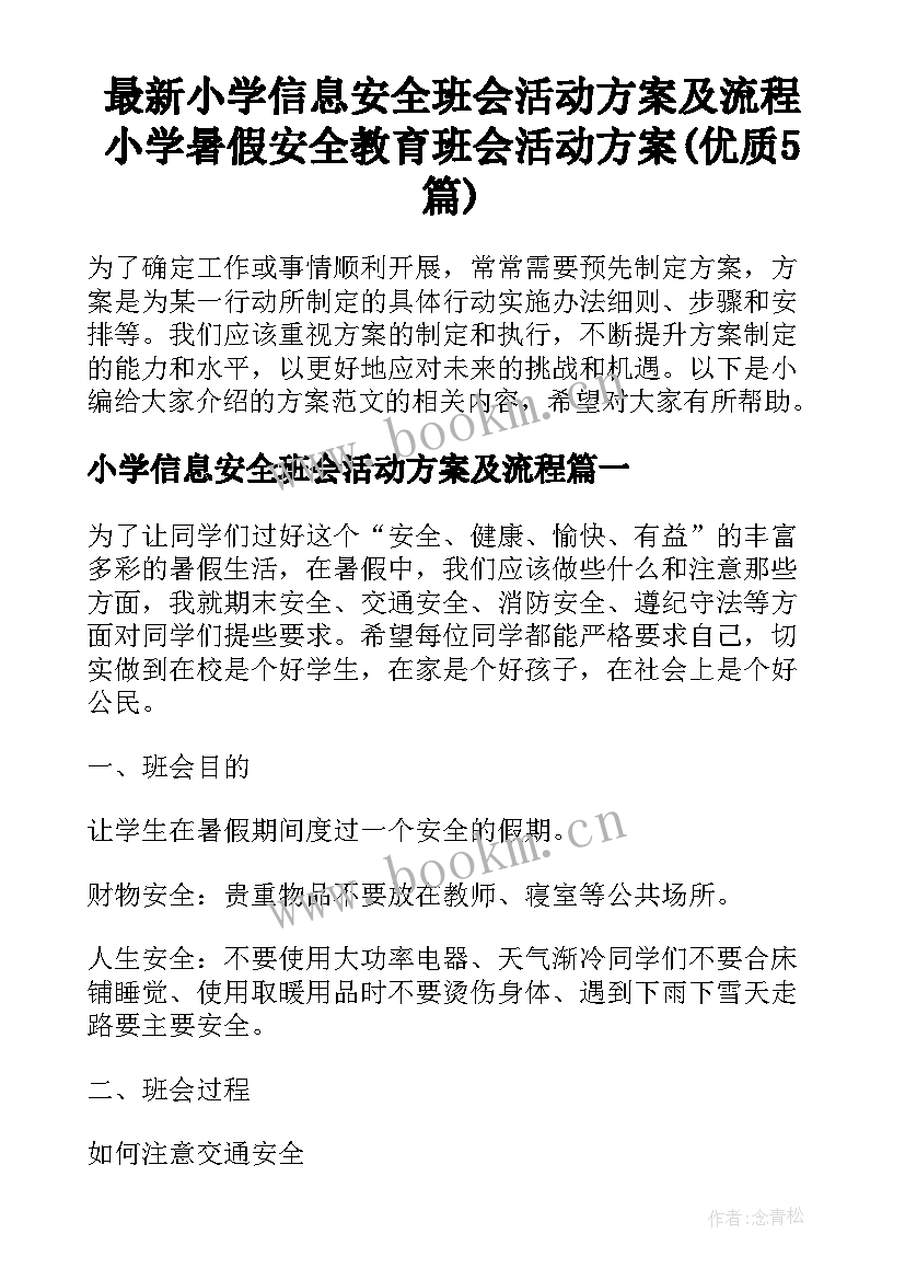 最新小学信息安全班会活动方案及流程 小学暑假安全教育班会活动方案(优质5篇)