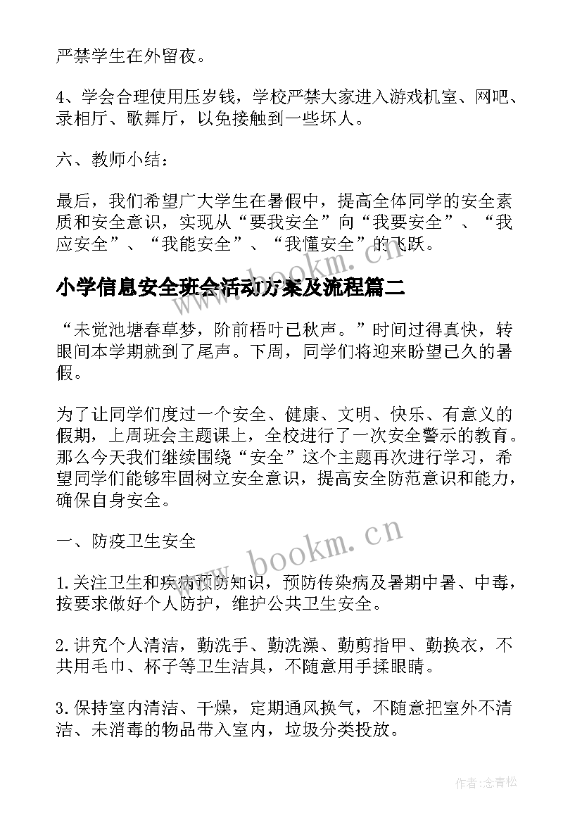 最新小学信息安全班会活动方案及流程 小学暑假安全教育班会活动方案(优质5篇)