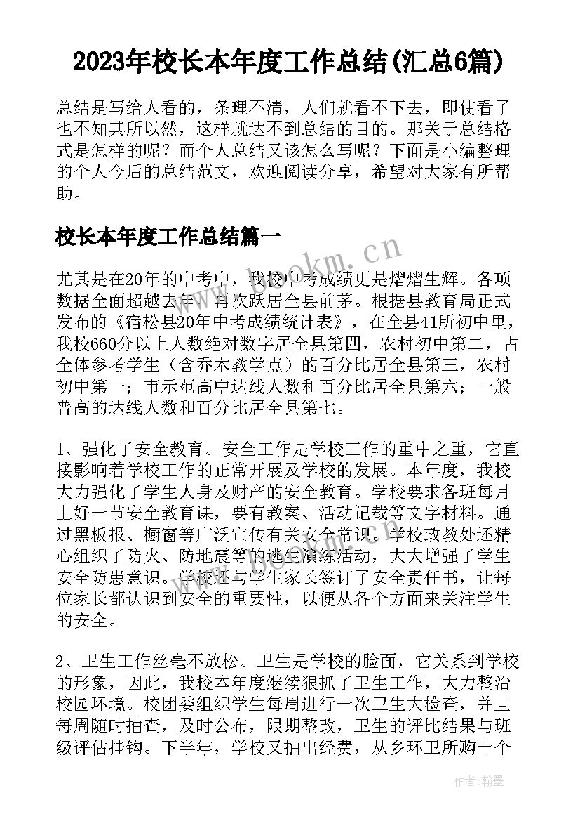 2023年校长本年度工作总结(汇总6篇)