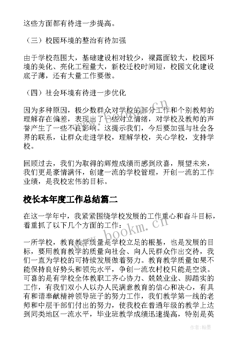 2023年校长本年度工作总结(汇总6篇)