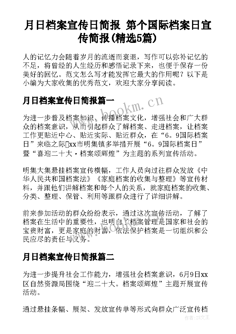 月日档案宣传日简报 第个国际档案日宣传简报(精选5篇)