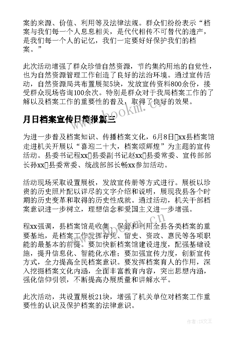 月日档案宣传日简报 第个国际档案日宣传简报(精选5篇)