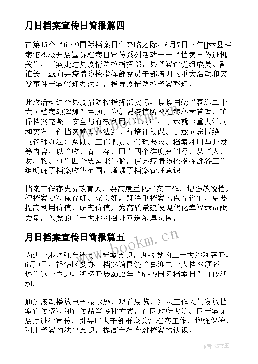 月日档案宣传日简报 第个国际档案日宣传简报(精选5篇)