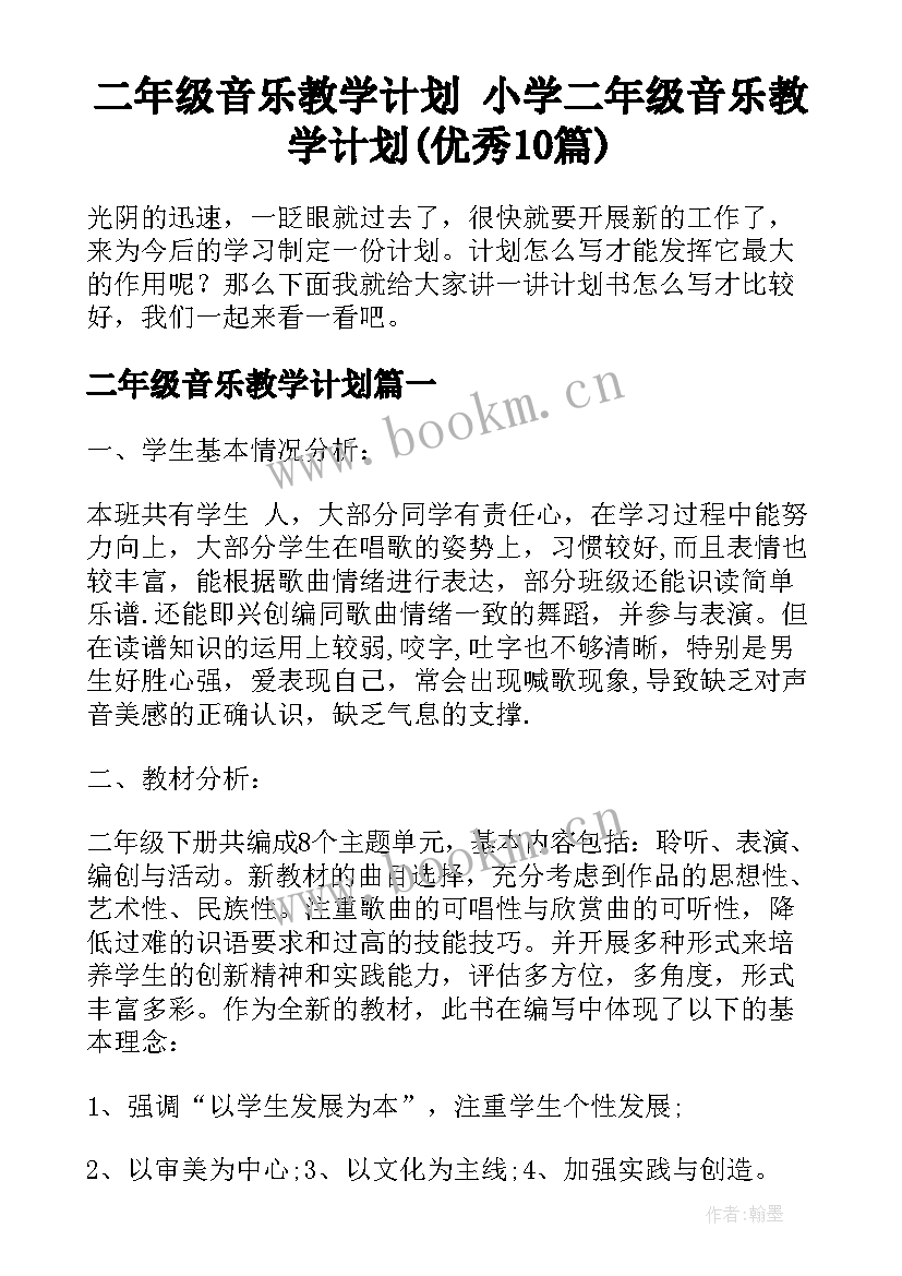 二年级音乐教学计划 小学二年级音乐教学计划(优秀10篇)