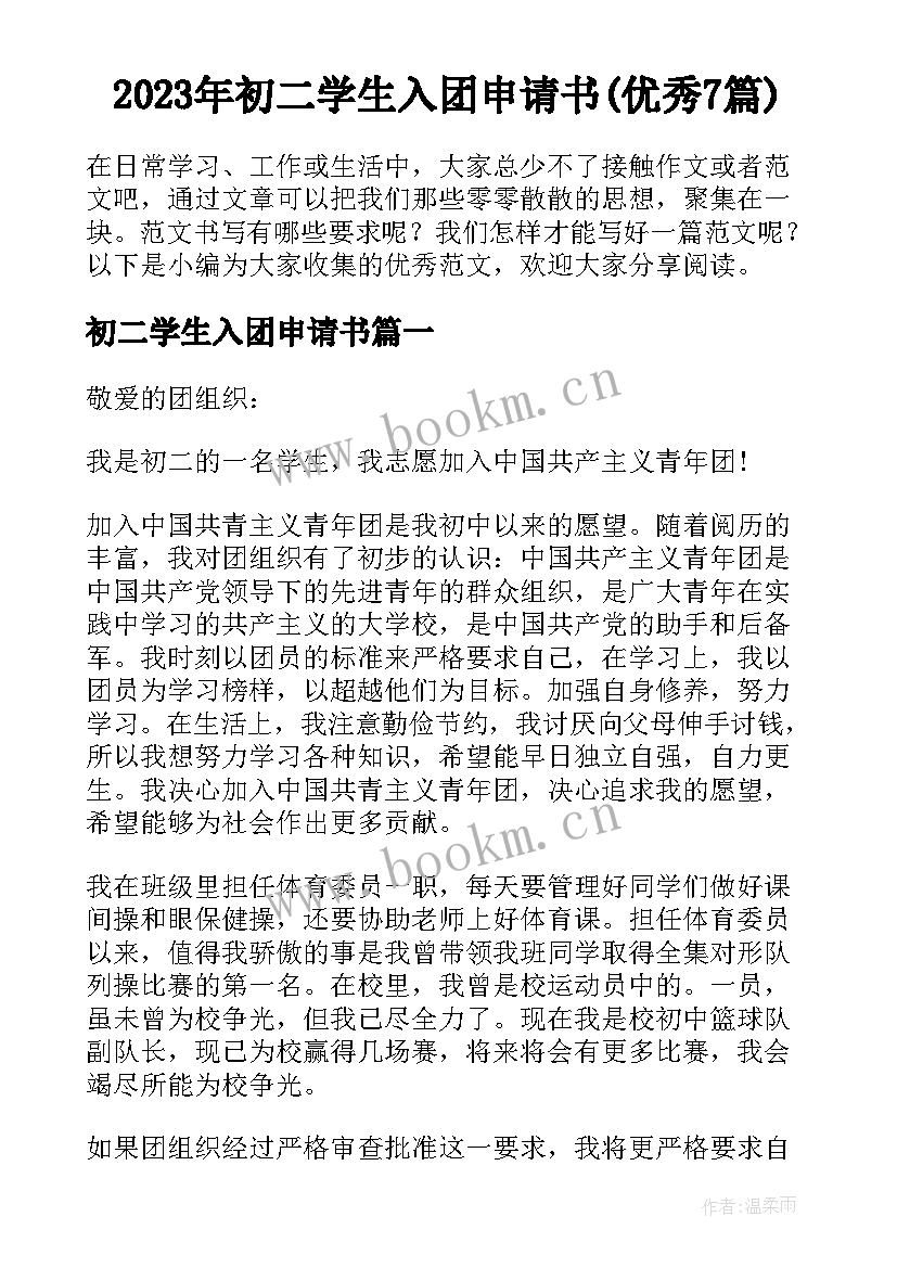 2023年初二学生入团申请书(优秀7篇)