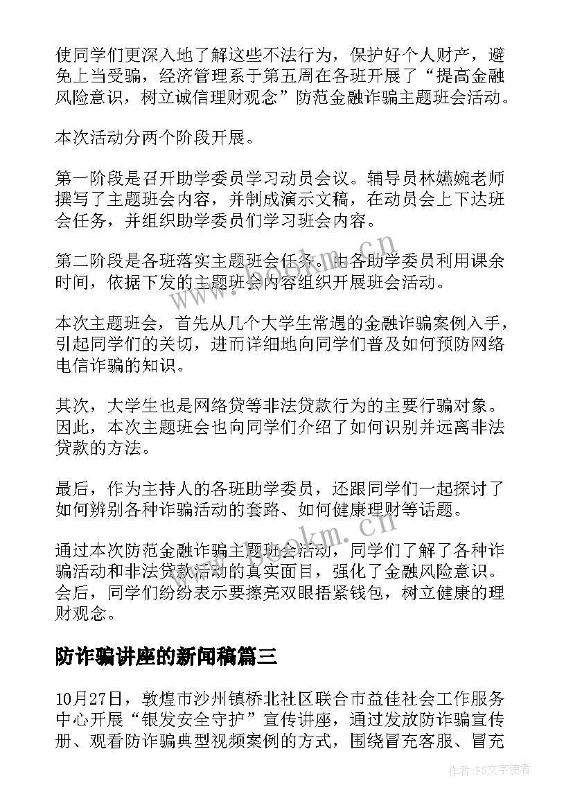 2023年防诈骗讲座的新闻稿 防诈骗讲座新闻稿(通用5篇)