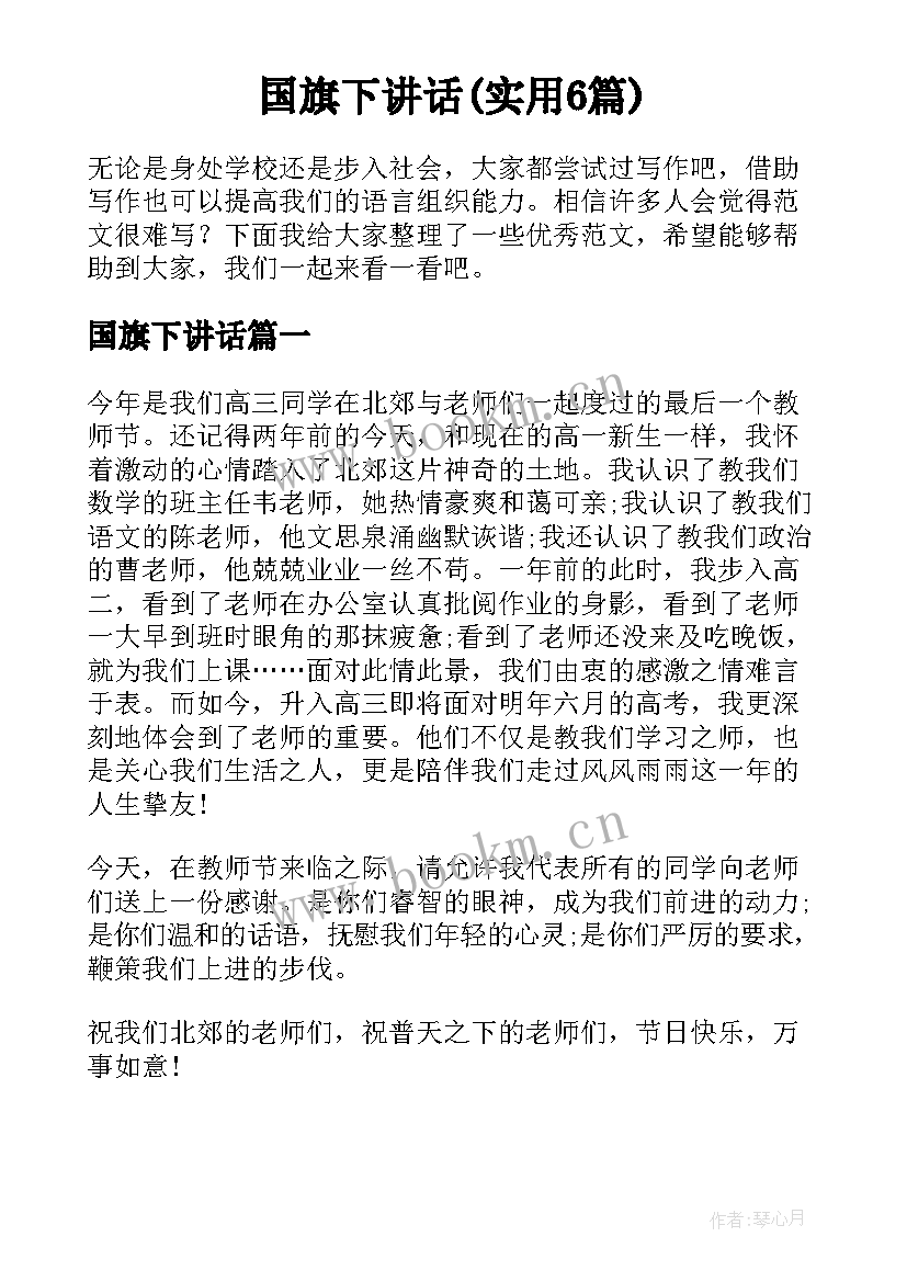 国旗下讲话(实用6篇)